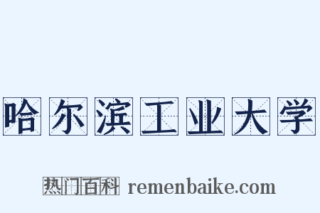 哈尔滨工业大学是什么意思的图片